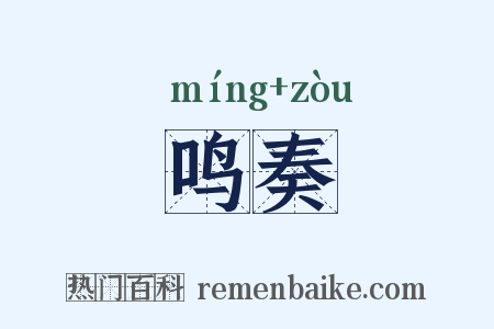 鸣奏是什么意思的图片